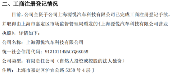 源悅汽車科技新里程碑 上海全資子公司正式完成工商注冊，深耕計算機軟硬件及輔助設備零售
